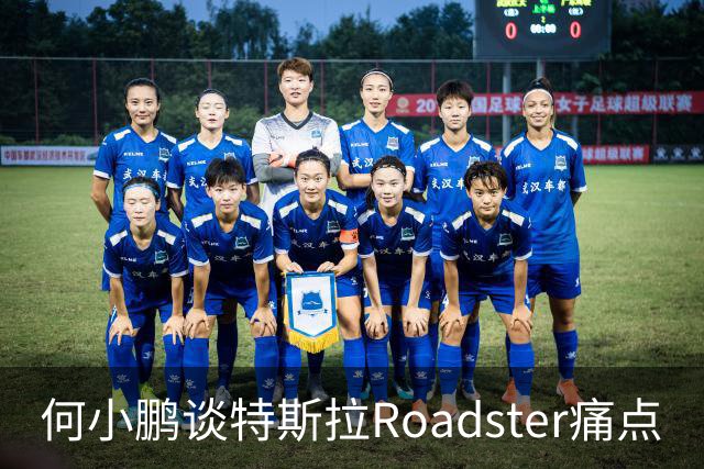 何小鹏谈特斯拉Roadster痛点