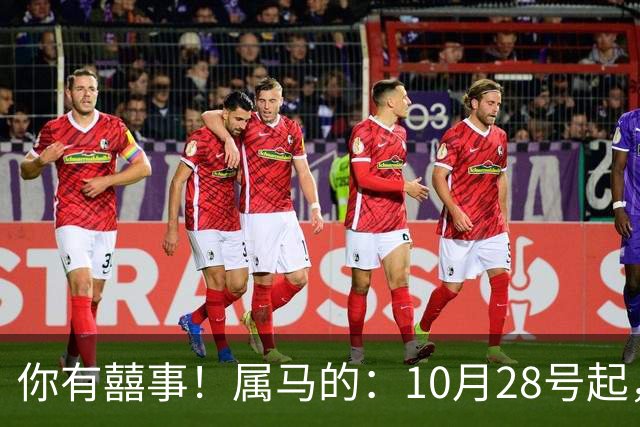 你有囍事！属马的：10月28号起，今年下半年最大的3桩美事降临