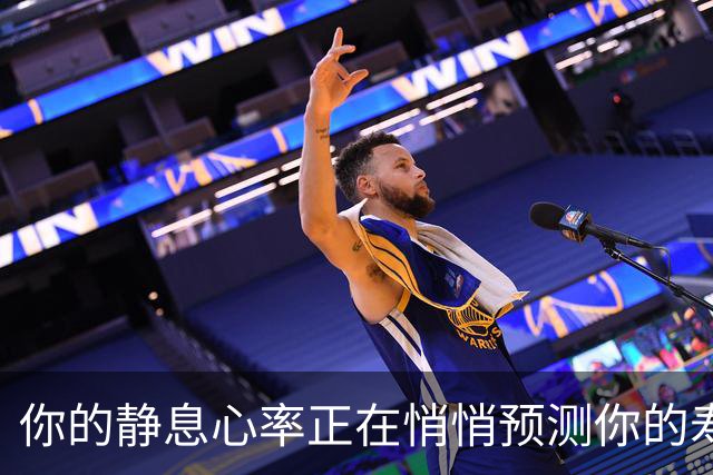你的静息心率正在悄悄预测你的寿命…