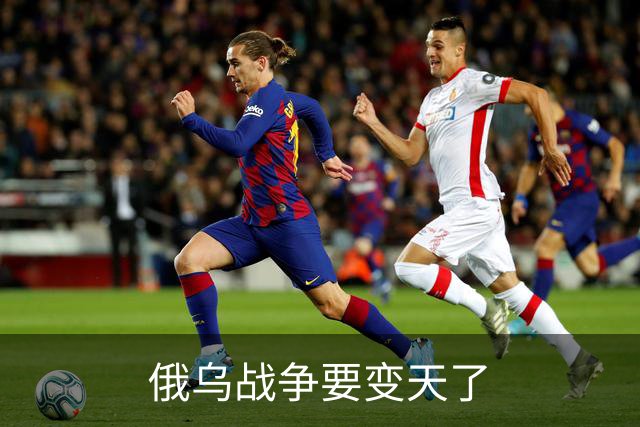 俄乌战争要变天了