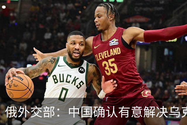 俄外交部：中国确认有意解决乌克兰冲突