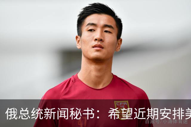 俄总统新闻秘书：希望近期安排美总统特使与普京会面