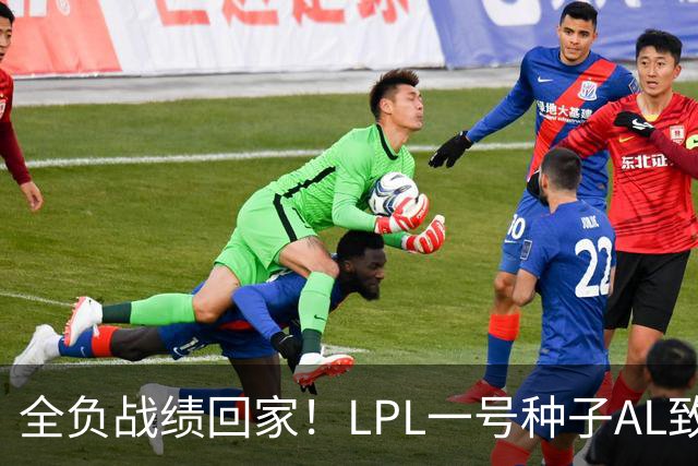 全负战绩回家！LPL一号种子AL致歉:故事不会停在这里