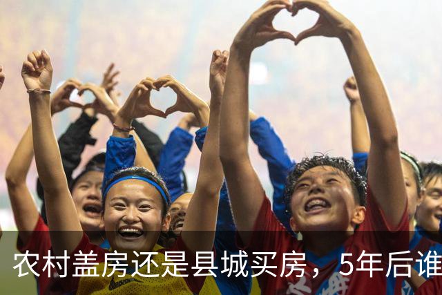 农村盖房还是县城买房，5年后谁更划算？