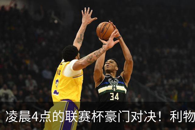 凌晨4点的联赛杯豪门对决！利物浦5名主力或休战 两位传奇重返安菲尔德