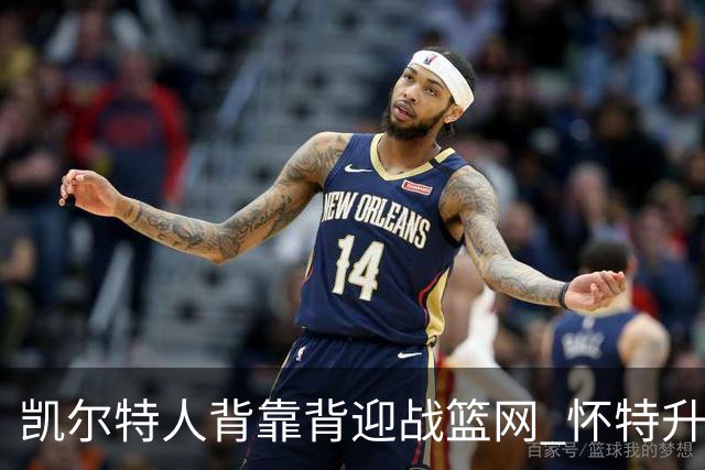 凯尔特人背靠背迎战篮网 怀特升级为出战比赛