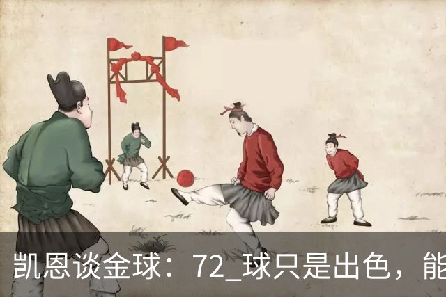 凯恩谈金球：72 球只是出色，能踏入梅西曾抵达的行列，才是最大荣幸