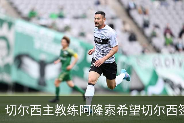 切尔西主教练阿隆索希望切尔西签下 28 岁皇马后卫 阿诺德