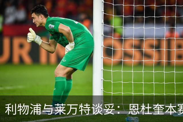 利物浦与莱万特谈妥：恩杜奎本赛季留西甲，明夏回安菲尔德