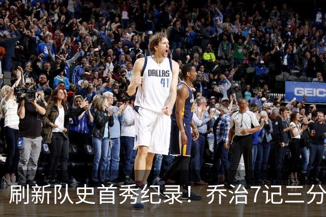 刷新队史首秀纪录！乔治7记三分球空砍38分5板3助5断