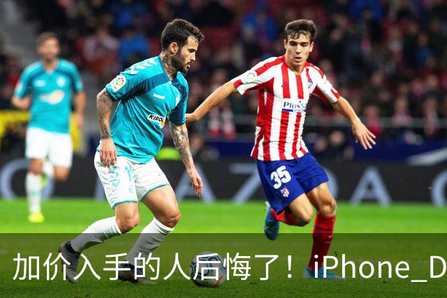 加价入手的人后悔了！iPhone Duo已破发：比官网还便宜200元
