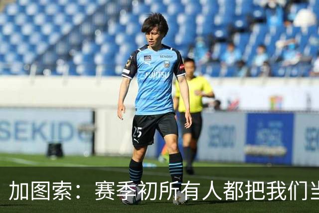 加图索：赛季初所有人都把我们当死人，认为我们要为保级而战