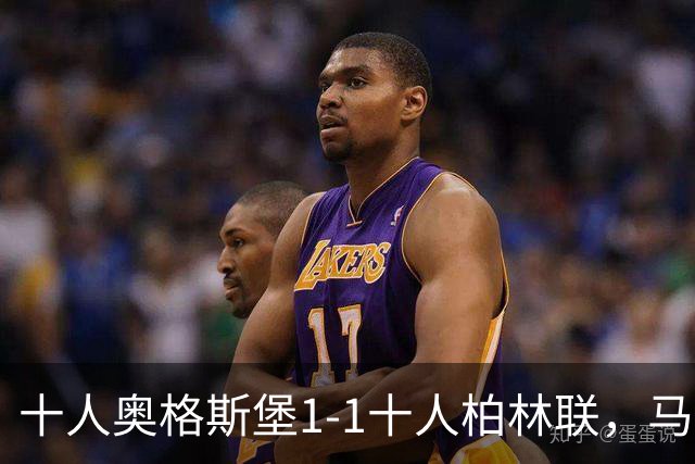 十人奥格斯堡1-1十人柏林联，马森戈破门，哈勃勒扳平