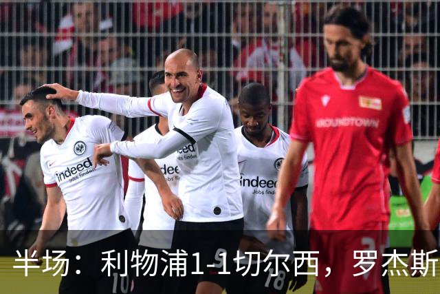 半场：利物浦1-1切尔西，罗杰斯、加克波点球破门