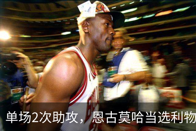 单场2次助攻，恩古莫哈当选利物浦vs黄潜全场最佳球员