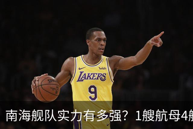 南海舰队实力有多强？1艘航母4艘055大驱，遇到第七舰队几分胜算