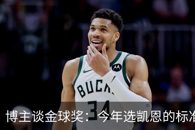 博主谈金球奖：今年选凯恩的标准为何和去年拉菲的不同？拉菲点赞