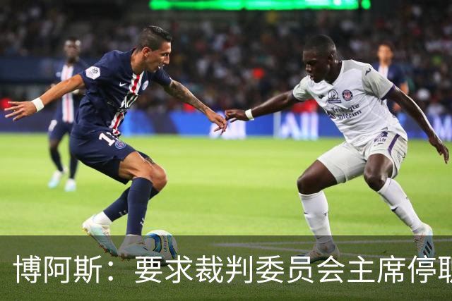 博阿斯：要求裁判委员会主席停职 葡萄牙足球需要可信任的领导层