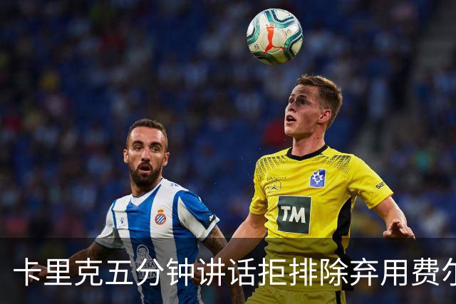 卡里克五分钟讲话拒排除弃用费尔南德斯：没人能凌驾球队