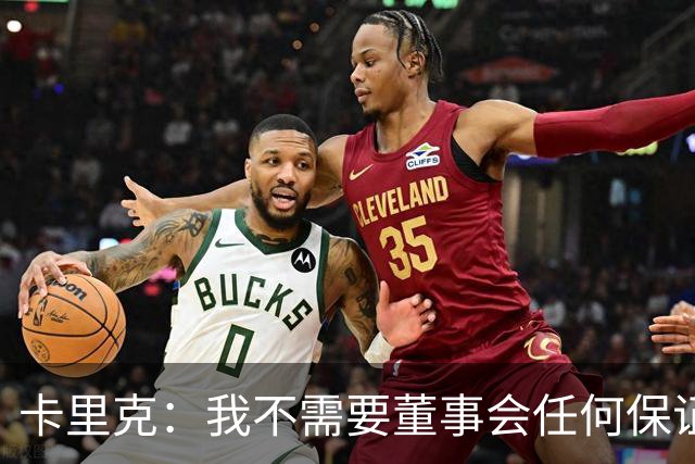 卡里克：我不需要董事会任何保证；滕哈格的采访不会让我担忧