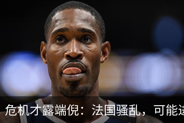 危机才露端倪：法国骚乱，可能进一步加剧法国债务违约风险！