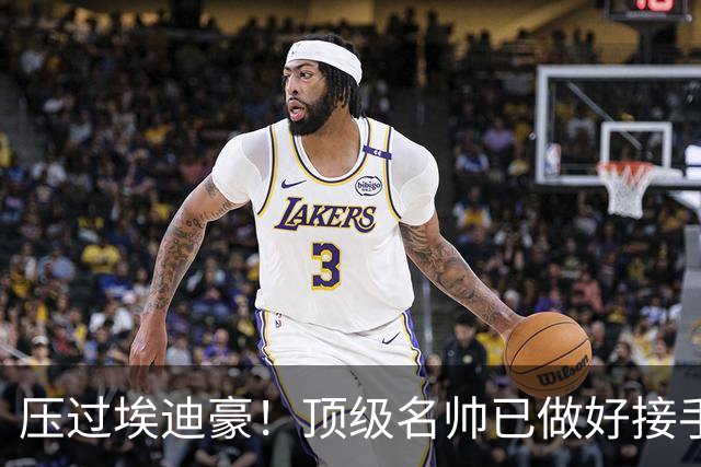 压过埃迪豪！顶级名帅已做好接手曼联准备，一大优势太诱人