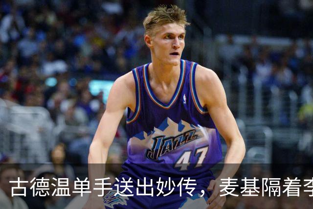 古德温单手送出妙传，麦基隔着李慕豪上演双手空接砸扣