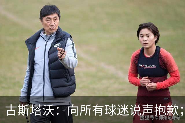 古斯塔沃：向所有球迷说声抱歉；希望纳萨里奥伤势不重