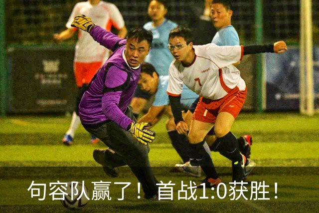 句容队赢了！首战1:0获胜！