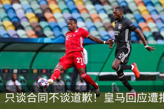 只谈合同不谈道歉！皇马回应遭批，球迷：西甲都道歉了，你不道歉