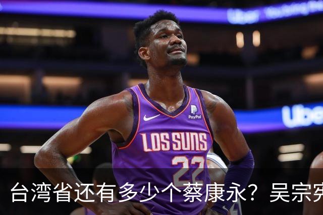 台湾省还有多少个蔡康永？吴宗宪说了实话：艺人只赚钱不该表态