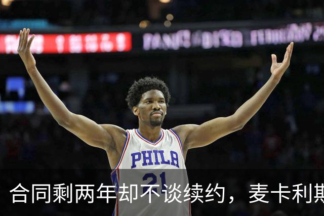 合同剩两年却不谈续约，麦卡利斯特坦言“很难过”