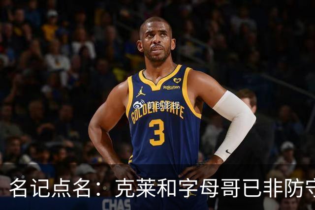 名记点名：克莱和字母哥已非防守大闸，前者像根木桩