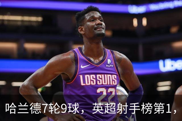 哈兰德7轮9球，英超射手榜第1，埃梅里缔造神纪录：主场4连杀曼城