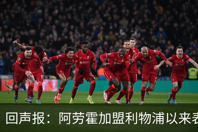 回声报：阿劳霍加盟利物浦以来表现出色，俱乐部尚未与他讨论买断