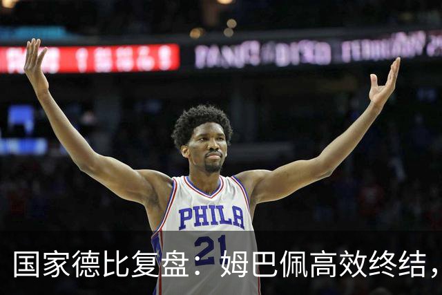 国家德比复盘：姆巴佩高效终结，巴萨难敌皇马冷酷效率