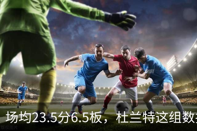 场均23.5分6.5板，杜兰特这组数据背后是4胜0负