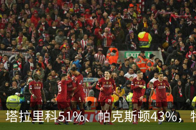 塔拉里科51%、帕克斯顿43%，特朗普加持未能扭转局势，得州要变天