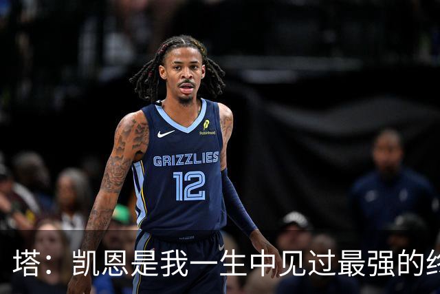塔：凯恩是我一生中见过最强的终结者；哈弗茨至今仍被低估