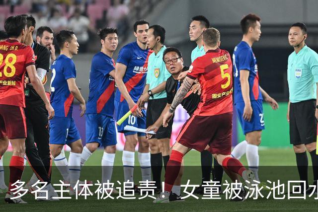 多名主体被追责！女童被泳池回水口吸入身亡，律师：场馆安全保障义务不能豁免
