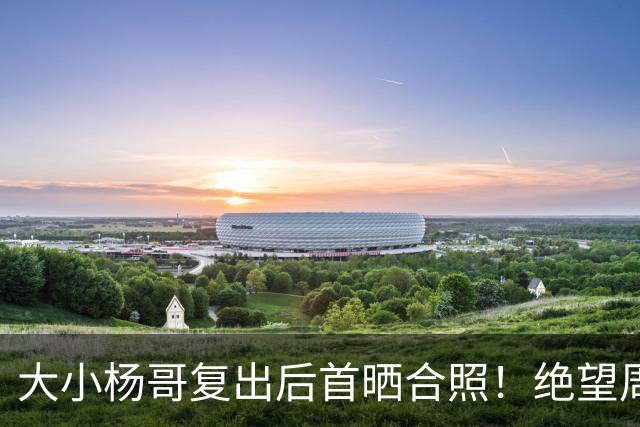大小杨哥复出后首晒合照！绝望周末系列被催更，卓仕琳：一生师父