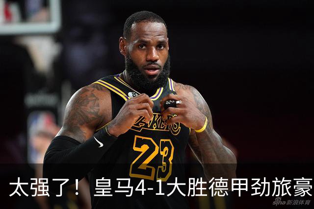 太强了！皇马4-1大胜德甲劲旅豪取三连胜，4人破门，恭喜穆里尼奥