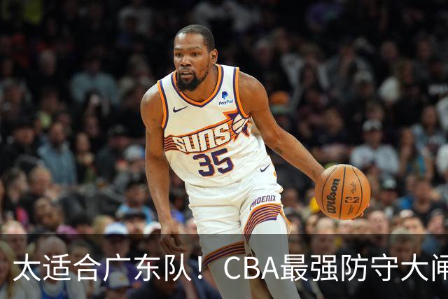 太适合广东队！CBA最强防守大闸锁死上海男篮，或被陈老板抢下？