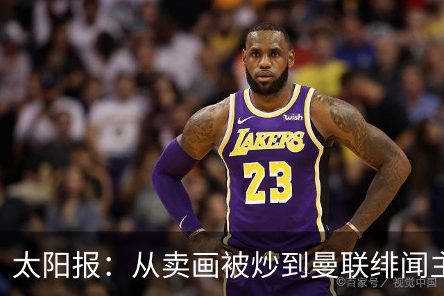太阳报：从卖画被炒到曼联绯闻主帅，许尔策勒逆袭之路堪称传奇