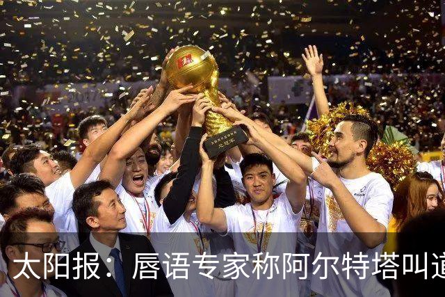 太阳报：唇语专家称阿尔特塔叫道曼回更衣室