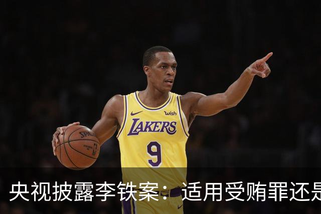 央视披露李铁案：适用受贿罪还是非国家工作人员受贿罪？