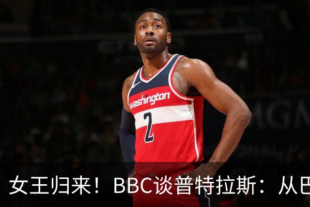 女王归来！BBC谈普特拉斯：从巴塞罗那街头踢球到3届女足金球得主