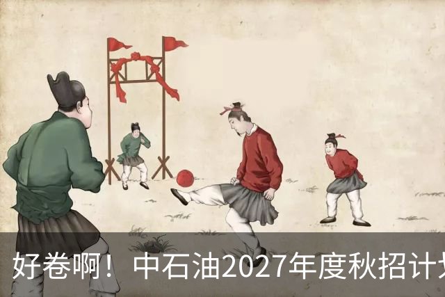 好卷啊！中石油2027年度秋招计划10539人，报名31万人，最大竞争788:1