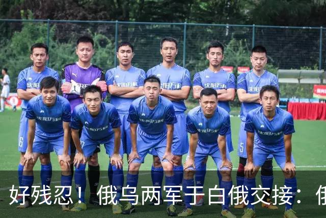 好残忍！俄乌两军于白俄交接：俄交，252，具乌军遗体换，25，具俄军遗体