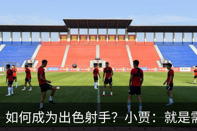 如何成为出色射手？小贾：就是需要不断积累 在比赛中去找到节奏